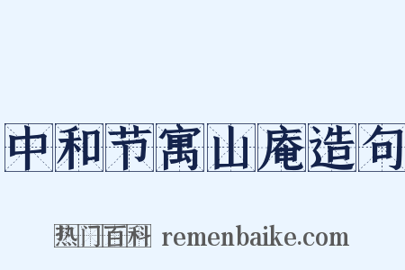 中和节寓山庵造句是什么意思的图片
